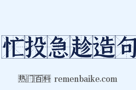 忙投急趁造句是什么意思的图片